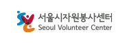 서울시자원봉사센터